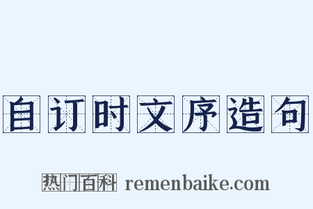 自订时文序造句是什么意思的图片